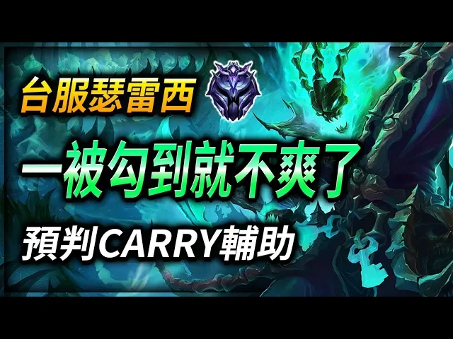 【英雄聯盟】一被勾到就不爽了: 台服鑽1瑟雷西 預判carry型輔助 (english subtitle) diamond thresh tw | thresh predictions montage